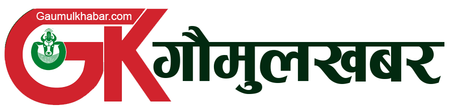 /uploads/gaumul-khabar-logo.png